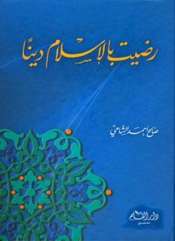 تحميل كتاب رضيت بالإسلام دينا PDF للمؤلف صالح أحمد الشامي مجانا