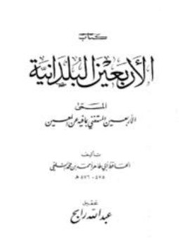 تحميل كتاب البلدانيات PDF للمؤلف الحافظ شمس الدين محمد بن عبد الرحمن السخاوي مجانا