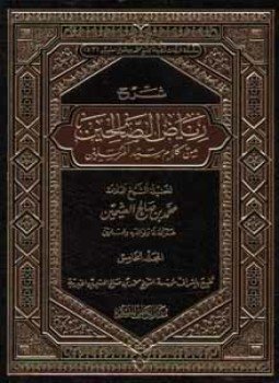 تحميل كتاب شرح رياض الصالحين PDF للمؤلف محمد بن صالح العثيمين مجانا