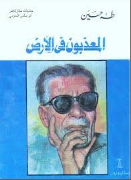 تحميل كتاب المعذبون في الارض PDF للمؤلف د. طه حسين مجانا