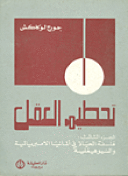تحميل كتاب تحطيم العقل الجزء الثالث PDF للمؤلف جورج لوكاكش مجانا