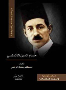 تحميل كتاب رواية حسام الدين الأندلسي PDF للمؤلف مصطفى صادق الرافعي مجانا