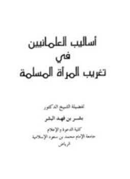 تحميل كتاب أساليب العلمانيين في تغريب المرأة المسلمة PDF للمؤلف بشر بن فهد البشر مجانا