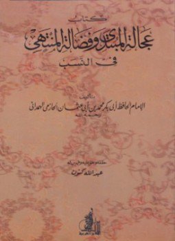 تحميل كتاب عجالة المبتدي وفضالة المنتهي PDF مجانا