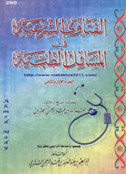 تحميل كتاب الفتاوى الشرعية فى المسائل الطبية PDF للمؤلف عبد الله الجبرين مجانا