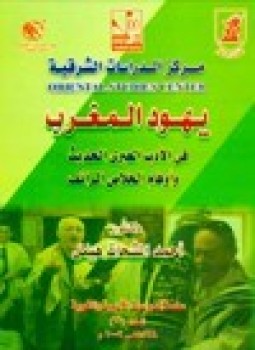 تحميل كتاب يهود المغرب في الأدب العبري الحديث وأوهام الخلاص الزائف PDF مجانا