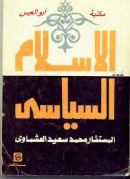 تحميل كتاب الإسلام السياسى PDF للمؤلف المستشار محمد سعيد العشماوى مجانا
