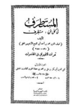 تحميل كتاب المستطرف في كل فن مستطرف، ويليه ثمرات الأوراق، وذيلان PDF مجانا