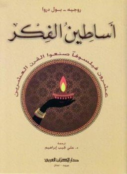 تحميل كتاب أساطين الفكر PDF للمؤلف روجيه بول دروا مجانا