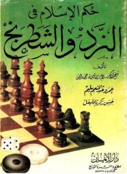 تحميل كتاب حكم الإسلام في النرد والشطرنج PDF مجانا