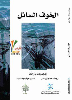 تحميل كتاب الخوف السائل PDF للمؤلف زيجمونت باومان مجانا