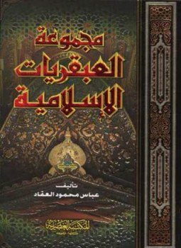تحميل كتاب مجموعة العبقريات الإسلامية PDF للمؤلف عباس محمود العقاد مجانا