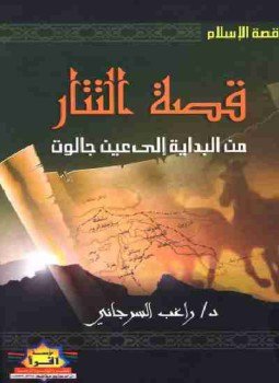 تحميل كتاب التتار من البداية إلى عين جالوت PDF للمؤلف راغب السرجاني مجانا