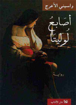 تحميل كتاب أصابع لوليتا PDF للمؤلف واسيني الأعرج مجانا