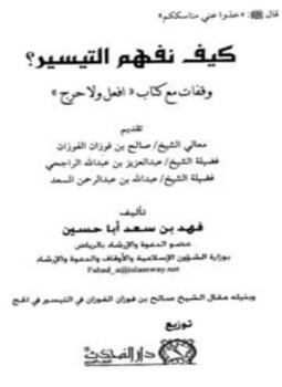 تحميل كتاب كيف نفهم التيسير وقفات مع كتاب افعل ولا حرج PDF مجانا