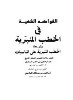 تحميل كتاب الفواكه الشهية في الخطب المنبرية ويليها الخطب المنبرية على المناسبات PDF مجانا