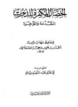 تحميل كتاب الخصال المكفرة للذنوب المتقدمة والمتأخرة ومعه خمس رسائل في العبادات وأصول الدين PDF مجانا