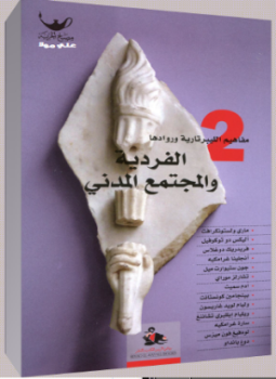 تحميل كتاب الفردية والمجتمع المدني PDF للمؤلف ديفيد بوز مجانا