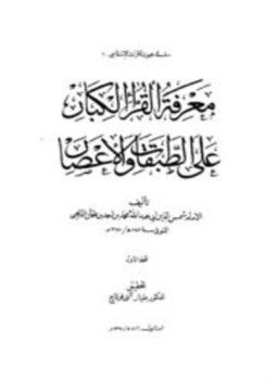 تحميل كتاب معرفة القراء الكبار على الطبقات والأعصار PDF مجانا