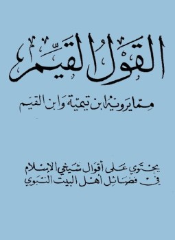 تحميل كتاب القول القيم مما يرويه ابن تيمية وابن القيم PDF مجانا