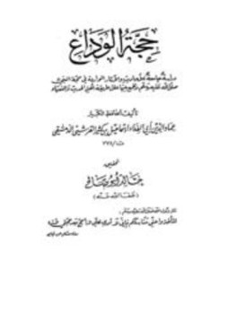 تحميل كتاب حجة الوداع ت أبو صالح PDF مجانا