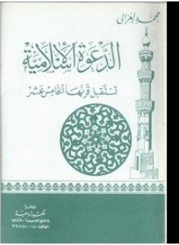 تحميل كتاب الدعوة الإسلامية تستقبل قرنها الخامس عشر PDF للمؤلف محمد الغزالى مجانا