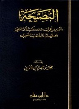تحميل كتاب النصيحة بالتحذير من تخريب ابن عبد المنان لكتب الأئمة الرجيحة PDF مجانا