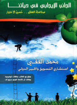 تحميل كتاب الجانب الإيجابي في حياتنا PDF للمؤلف محمد الفقي مجانا