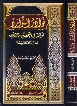 تحميل كتاب نوادر الشوارد فوائد في التحقيق والتدقيق لثقافة عالية PDF مجانا