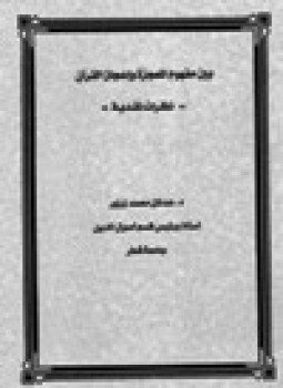 تحميل كتاب بين مفهوم المعجزة وإعجاز القرآن نظرات نقدية PDF مجانا