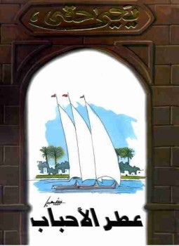 تحميل كتاب عطر الأحباب PDF للمؤلف يحيي حقي مجانا