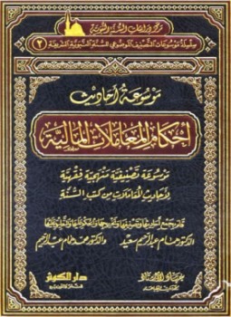 تحميل كتاب موسوعة أحاديث المعاملات المالية PDF مجانا