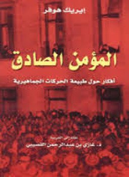 تحميل كتاب المؤمن الصادق PDF للمؤلف إيريك هوفر مجانا