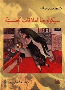 تحميل كتاب سيكولوجيا العلاقات الجنسية PDF للمؤلف ثيودور رايك مجانا