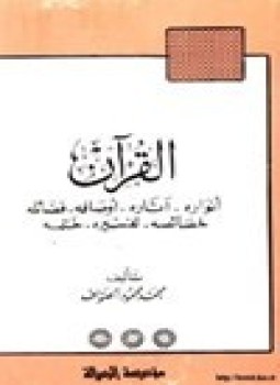 تحميل كتاب القرآن أنواره آثاره أوصافه فضائله خصائصه تفسيره ختمه PDF مجانا
