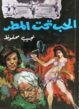 تحميل كتاب الحب تحت المطر PDF للمؤلف نجيب محفوظ مجانا