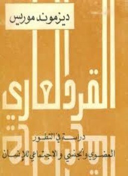 تحميل كتاب القرد العاري دراسة فى التطور العضوى والجنسى والإجتماعى للإنسان PDF مجانا