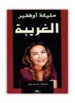 تحميل كتاب الغريبة PDF للمؤلف مليكة أوفقير مجانا