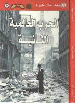 تحميل كتاب الحرب العالمية الثانية مشاهدات علمية PDF للمؤلف سايمون آدامز مجانا