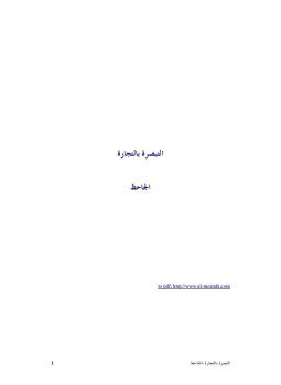 تحميل كتاب التبصرة بالتجارة PDF للمؤلف الجاحظ مجانا
