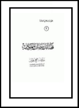 تحميل كتاب فضائل رمضان وأحكامه PDF للمؤلف عبد الله ناصح علوان مجانا