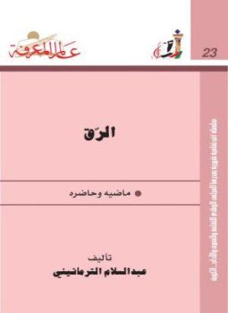 تحميل كتاب الرق ماضيه وحاضره PDF للمؤلف عبد السلام الترمانيني مجانا