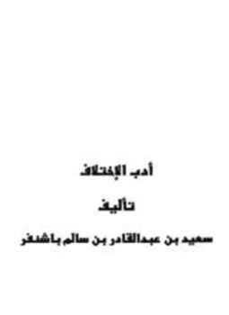 تحميل كتاب أدب الإختلاف PDF للمؤلف سعيد بن عبد القادر بن سالم باشنفر مجانا