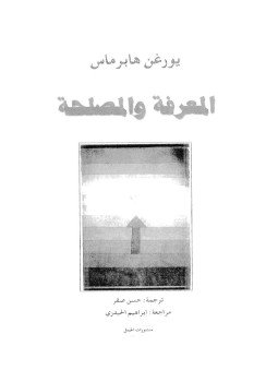 تحميل كتاب المعرفة والمصلحة PDF للمؤلف يورغن هابرماس مجانا