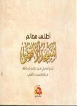 تحميل كتاب أطلس معالم المسجد الأقصى ملون PDF للمؤلف عبد الله معروف مجانا