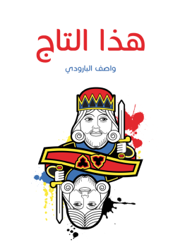 تحميل كتاب هذا التاج PDF للمؤلف واصف البارودي مجانا