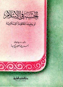 تحميل كتاب الحسبة في الإسلام أو وظيفة الحكومة الإسلامية PDF مجانا