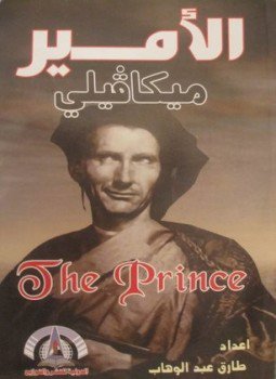تحميل كتاب الأمير PDF للمؤلف ميكيافيللى مجانا