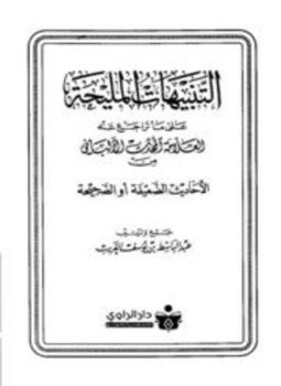 تحميل كتاب التنبيهات المليحة على ما تراجع عنه العلامة المحدث الألباني من الأحاديث الضعيفة أو الصحيحة PDF مجانا