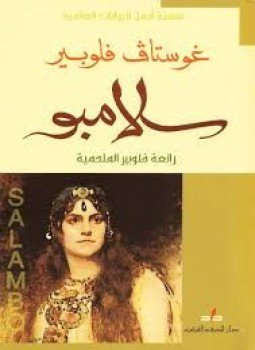 تحميل كتاب سلامبو PDF للمؤلف غوستاف فلوبير مجانا